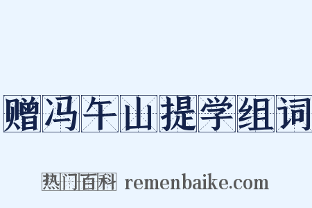 赠冯午山提学组词是什么意思的图片